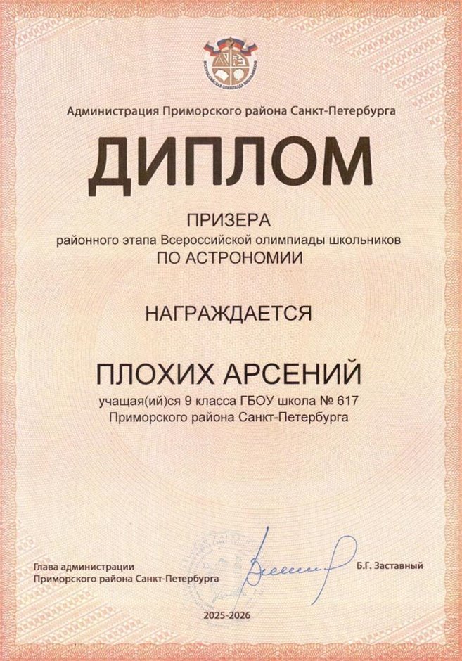 2025-2026 Плохих Арсений 9л1 РО астрономия (Богданова И.В.)
